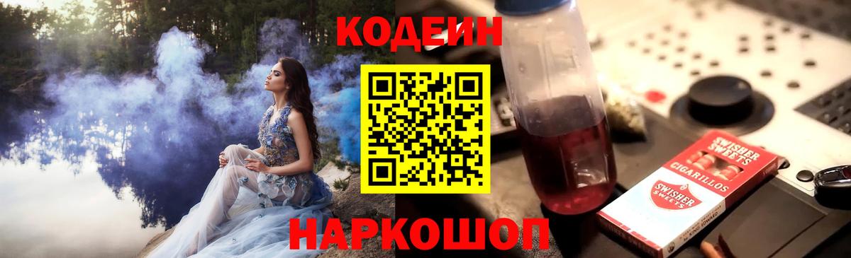 Кодеиновый сироп Lean Purple Drank  Вход с VPN  Кодеин Purple Drank  Волжск 